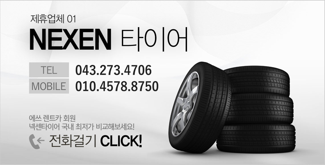 NEXEN 타이어